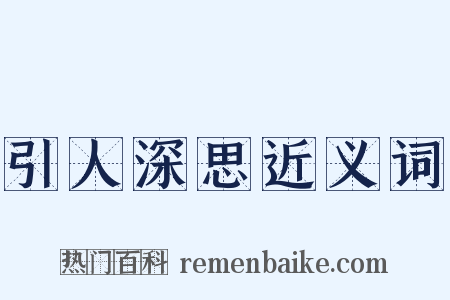 引人深思近义词是什么意思的图片